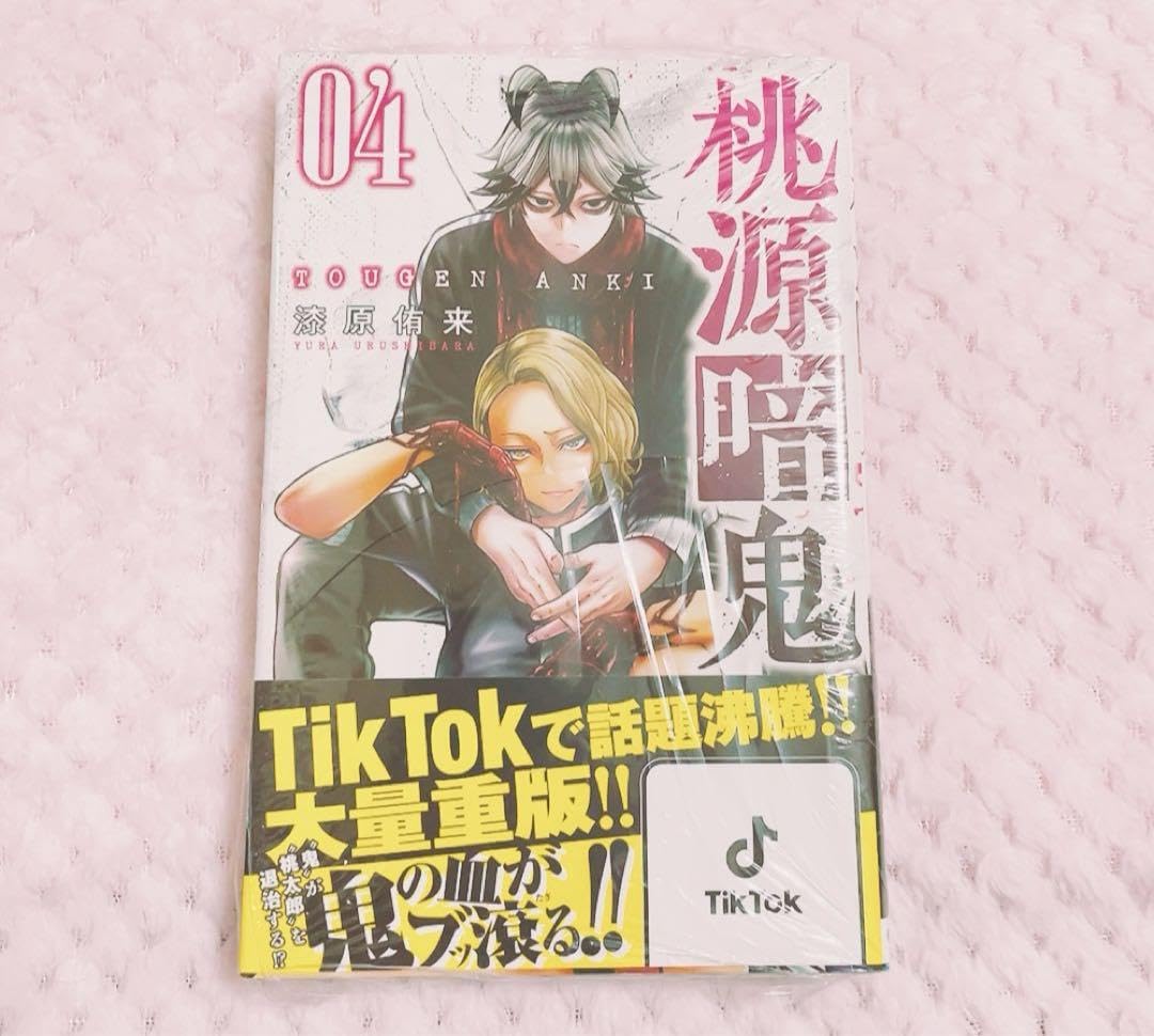 Amazon.co.jp: 桃源暗鬼 漫画 単行本 4巻 シュリンク付き